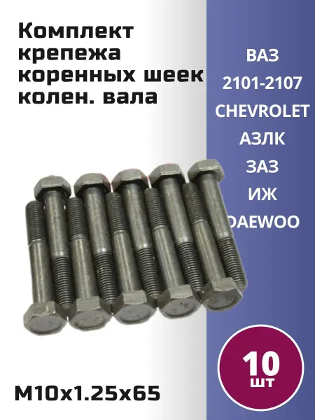 БЕЛЗАН Комплект крепежа коренных шеек колен. вала 2101 (№8)