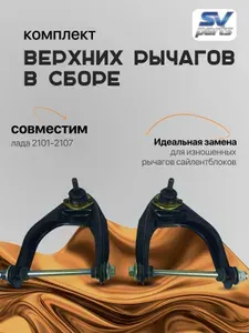 Комплект рычагов 2101 верхних в сборе (правый, левый)