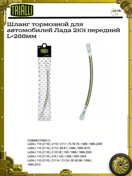 TRIALLI Шланг тормозной для автомобилей Лада 2101 передний L=288мм