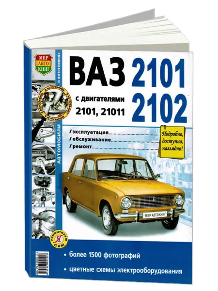 Мир Автокниг Книга, ремонт ВАЗ 2101, 2102 с черно-белыми фотографиями