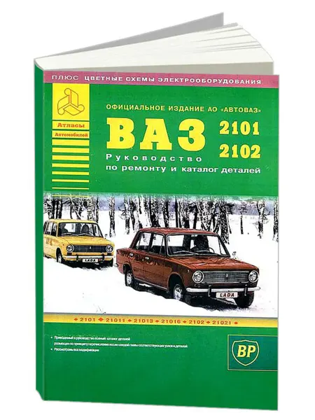 Атласы автомобилей Книга, ремонт ВАЗ 2101, 2102 и их модификации