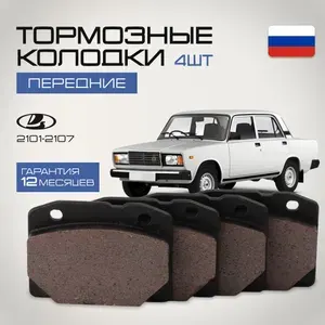 Колодки тормозные передние ВАЗ 2101 2102 2104 2105 2106 2107