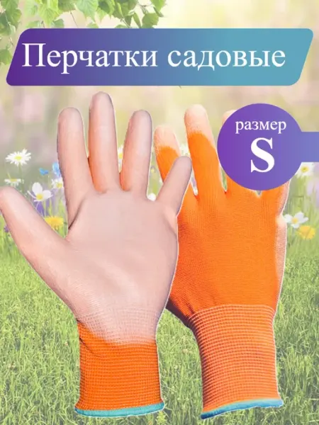 Садовые Растения Перчатки оранжевые, размер S