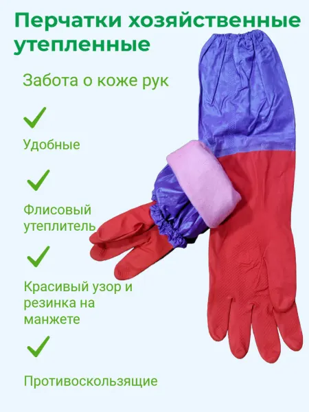 Резиновые перчатки хозяйственные утепленные