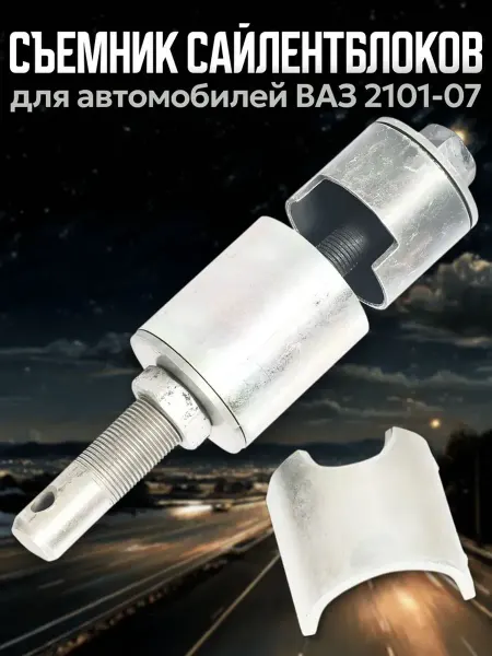 Воронеж Съемник сайлентблоков 2101-07 оцинкованный