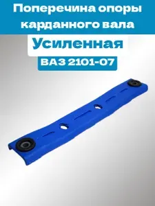 Поперечина опоры карданного вала для автомобилей ВАЗ 2101-07, усиленная