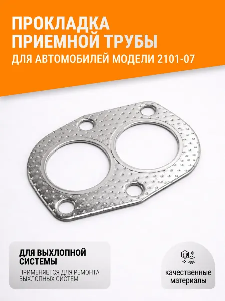 Прокладка приемной трубы 2101-07, 2121,2108