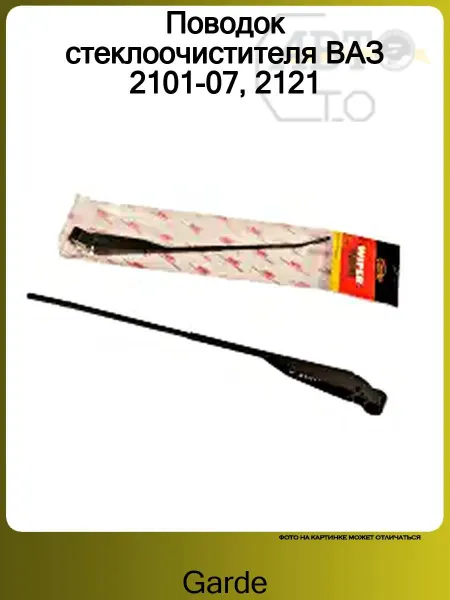 GARDE Поводок стеклоочистителя ВАЗ 2101-07, 2121