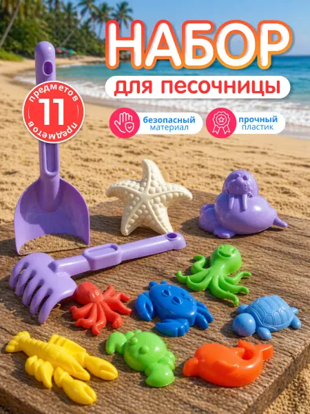 ЮГ ТОЙЗ Детский набор для песочницы формочки для песка