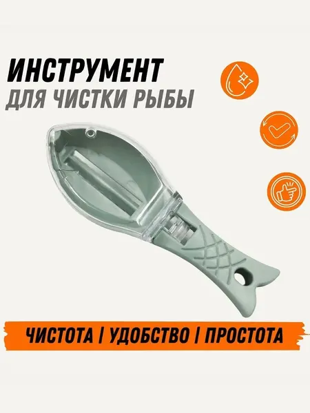 Рыбочистка с контейнером для чешуи - чистилка рыбы от чешуи, инструмент с эргономичной ручкой без разлета чешуи
