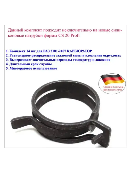 Набор пружинных хомутов для автомобилей 2101-2107