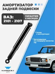 Амортизатор задней подвески ВАЗ 2101-2107