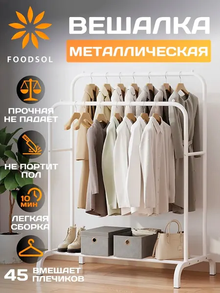 Вешалка для одежды напольная металлическая белая — гардеробная стойка для одежды