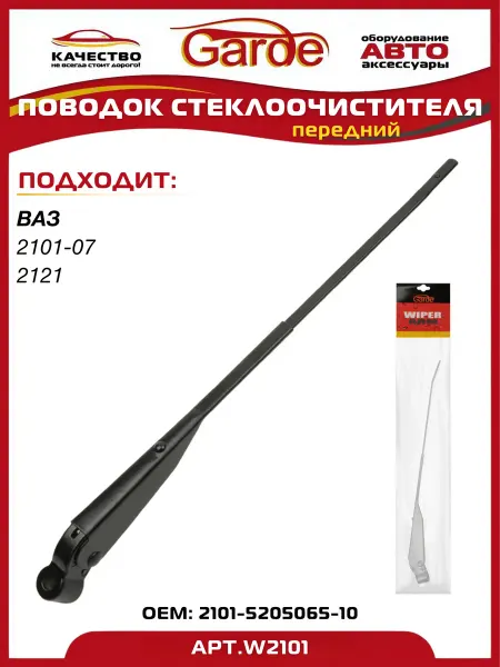 GARDE Поводок стеклоочистителя ВАЗ 2101-2107, 2121