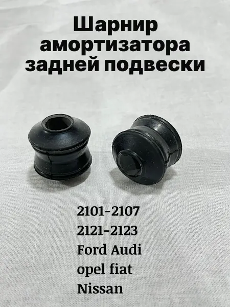 Шарнир амортизатора задней подвески 2101-2107 2121-2123
