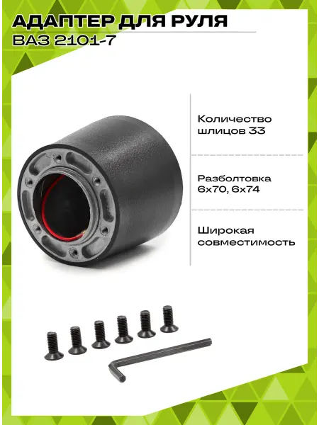 AJS TUNING Адаптер руля ВАЗ 2101-2107 6x70 спортруль