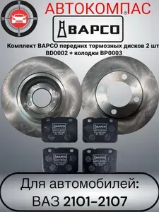 Комплект BAPCO передних тормозных дисков 2 шт. BD0002 + колодки BP0003 для автомобилей ВАЗ 2101-2107