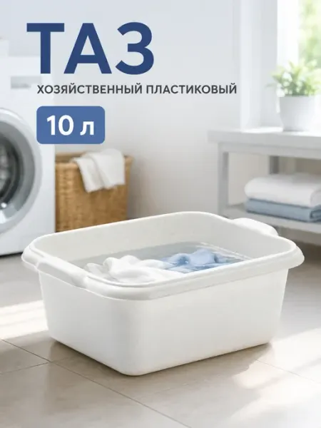 Петропласт Таз хозяйственный пластиковый 10 л