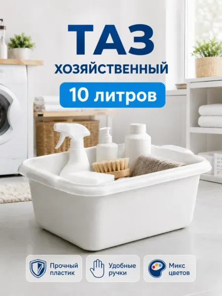 Петропласт Тазик пластиковый хозяйственный, 10 л