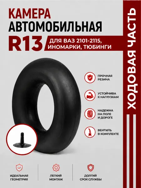 Норм Камера автомобильная R13 для ВАЗ 2101-2115,и номарки,тюбинги