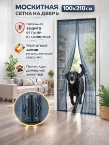 Москитная сетка на дверь на магнитах 210х100 см, штора от комаров для балкона, входной и межкомнатной двери