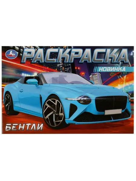 Умка Раскраска для детей 210х140мм, 8 стр, скрепка