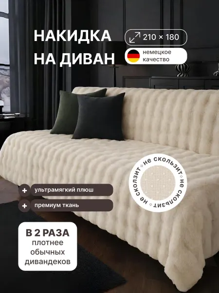 Holaf Накидка на диван дивандек антискользящий 210×180 см