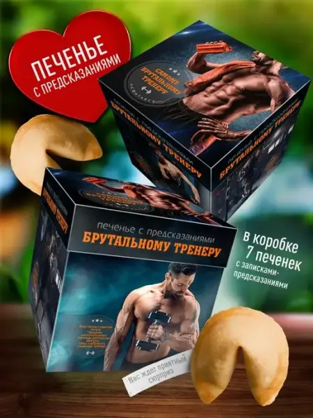 Счастье в подарок Оригинальное печенье с предсказаниями - Тренеру