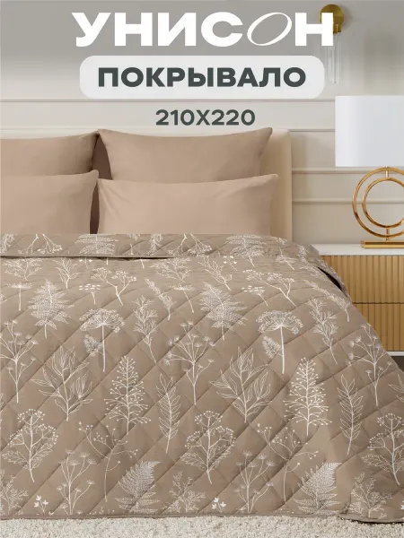 Унисон Покрывало на кровать 210х220 см