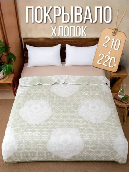 ZASHOP покрывало 210х220 на кровать хлопок