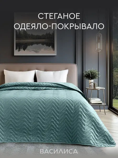 Василиса Покрывало 210х240 на кровать диван стёганое евро