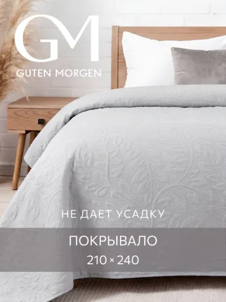 Guten Morgen Покрывало на кровать и диван 210х240 стеганое евро