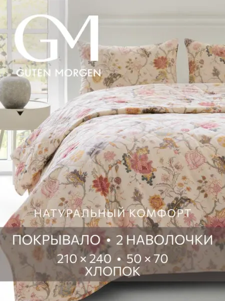 Guten Morgen Покрывало на кровать и диван 210х240 стеганое с наволочками
