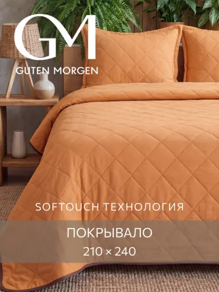 Guten Morgen Покрывало стеганое на кровать 210х240