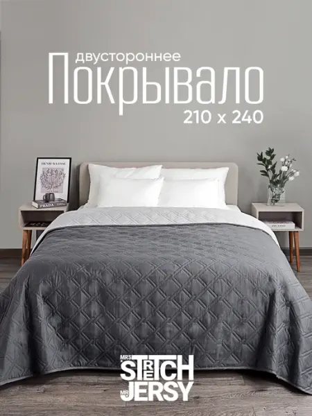 Stretch Jersy Покрывало стеганое на кровать 210х240 см