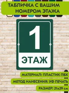 Табличка на этаж "Ваш номер" зелёная, 210х290 мм., из пластика, УФ печать не выгорает