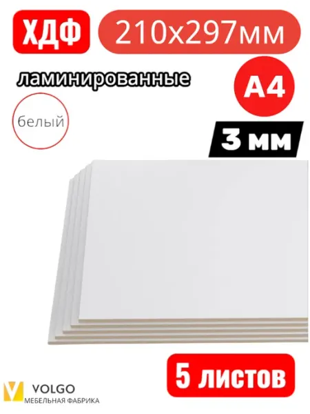 Лист ХДФ белый ламинированный А4 210х297мм 10 шт