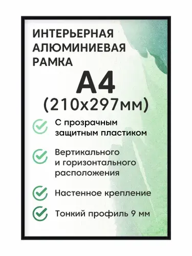 Фоторамка ALTIRO "алюминиевая Нельсон, А4 (210х297 мм)", цвет черный / рамка для постера, картин, творчества / для интерьера
