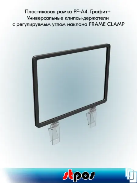 STPOS.RU Пластиковая рамка А4 (210х297мм) с клипсами FRAME CLAMP, 5шт