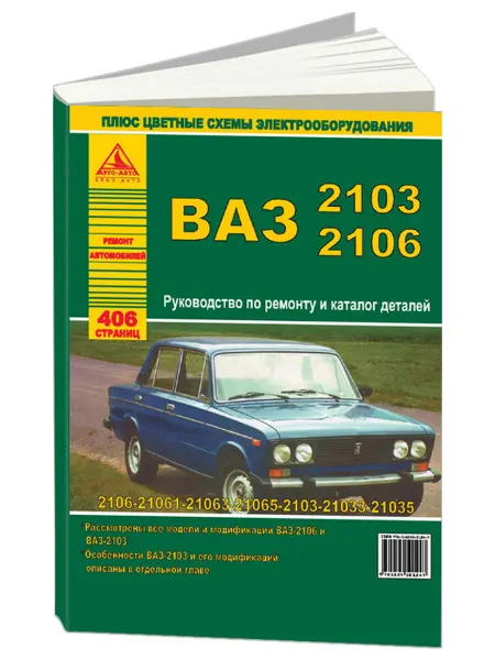 Атласы автомобилей ВАЗ 2103 2106 и их модификации. Книга по ремонту