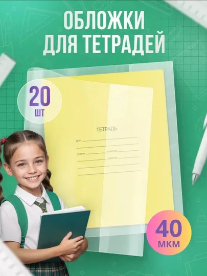 Обложки для блокнотов и ежедневников, 20 шт., толщина 40 мкм, 210х350 мм
