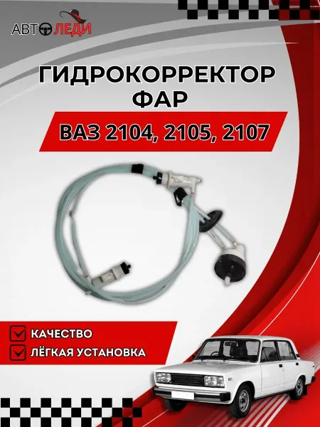 Авто-Леди Гидрокорректор фар 2104, 2105, 2107