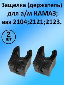 Защелка бардачка для а/м КАМАЗ; полки багажника ВАЗ 2104; 2121; 2123. (2шт.)