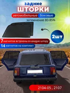 Каркасные шторки солнцезащитные на боковые стекла LADA 2104-5, 2107, 2 шт, автошторки от солнца на передние окна автомобиля на встроенных магнитах, затемнение 80-85%.