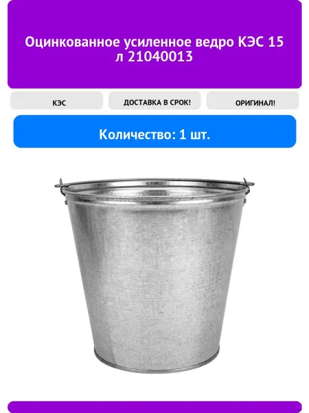 КЭС Оцинкованное усиленное ведро 15 л 21040013