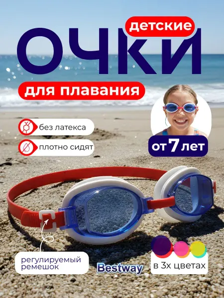 Bestway Очки для плавания в бассейне детские 3+ 21202 21048