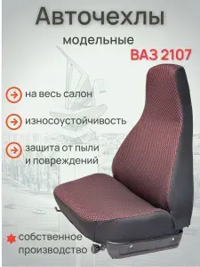 Чехлы для автомобильных сидений ВАЗ 2107