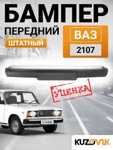 Бампер передний для ВАЗ 2107 пластиковый, без накладки, новый под окраску заводское качество УЦEНКА