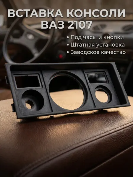 Тольятти Вставка консоли под часы 2107
