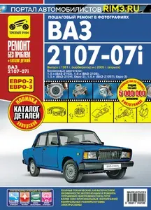 ВАЗ (Lada) 2107, 2107i. Книга. Руководство по ремонту, каталог деталей. Третий Рим